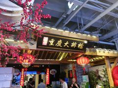 -庆合府重庆大排档(紫都城店)