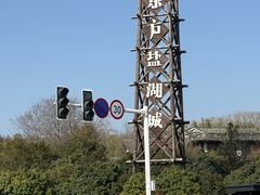 -茅山东方盐湖城景区