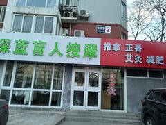 -深蓝盲人推拿·颈肩腰腿疼痛·艾灸调理(清河店)