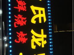 门面-段氏龙虾·烧烤·烤鱼(东书房路店)