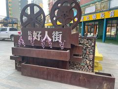 -长影旧址博物馆