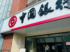 -中国银行(杭州市钱塘新区支行)