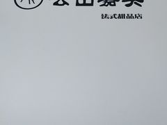 -云山嘉美甜品店(城阳利群店)