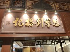 -恩宁刘福记(东华东路店)