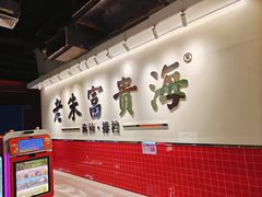 -朱富贵火锅(金融街万达店)