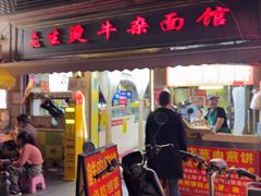 -王记生烫牛杂面馆(兰陵路店)