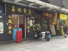 -荔林食店(西华路店)