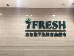 门面-七鲜超市(万向城店)