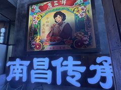 -老三样·旧食新味(万寿宫店)