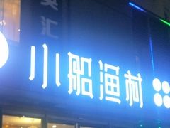 -小船渔村•大连菜•大连焖鱼(明泽街店)