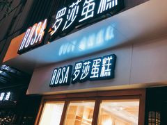 门面-罗莎蛋糕(魔法师司门口店)