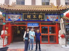 -狗不理(山东路总店)