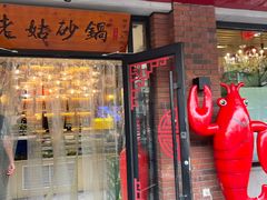 -老姑砂锅·烧烤天津菜(体北道店)