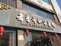 门面-老季市·三代非遗传承·地标美食老汁鸡(工农路店)