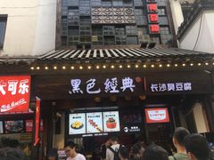 门面-黑色经典臭豆腐·湖南特产(太平街口店)