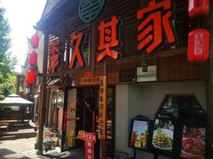 -李久其家民间餐厅(观沙岭公园店)