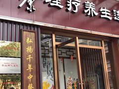 -御康养生连锁(星御名都店)