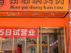 -南浦洞烤肉·新世界版(奥体店)
