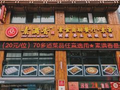 门面-素满香·素食自助餐(西安·民乐园店)