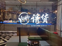 -诱货海鲜自助火锅(爱琴海购物公园东百店)