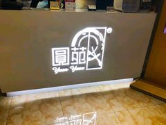 -圆苑(上海广场店)