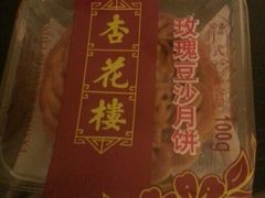玫瑰豆沙月餅-杏花樓(大世界店)