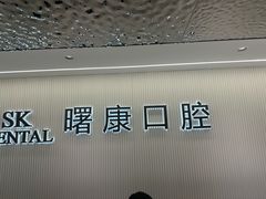 -曙康口腔·家庭全科诊疗中心