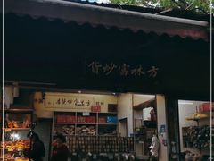 门面-方林富炒货店(西溪路78号本人店)