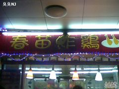 门头-春苗炸鸡