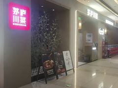 -茅庐川菜(青岛凯德店)