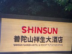 -普陀山祥生大酒店