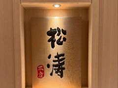 -松涛日本料理