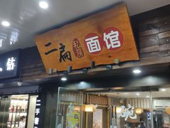 门面-二扁私房面馆(崂山路店)