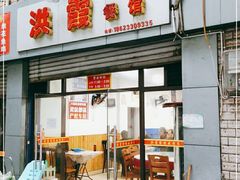 门面-洪霞餐馆
