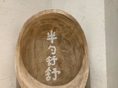 -半勺舒舒(太乙店)