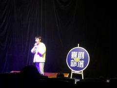 -喜剧部落脱口秀(三里屯店)