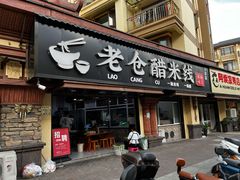-老仓醋米线(万达店)