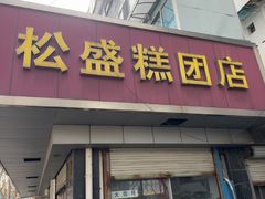 -松盛糕团店(红旗桥店)