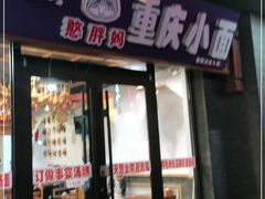 门面-憨胖妈重庆小面(九原店)