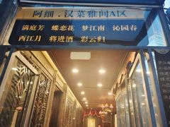 -阿细汉菜(本地盐帮菜名店)