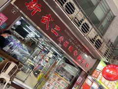 门面-新武二广福潮粉面食馆(哥英布拉街)