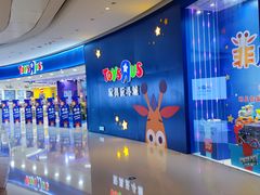 -TOYSRUS玩具反斗城(上海万象城店)