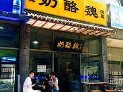 -奶酪魏(牛街总店)