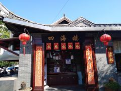 门面-四海楼(如皋定慧禅寺店)