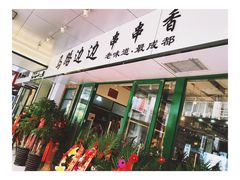 -马路边边火锅串串(观前街店)