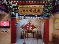 -老边饺子馆(中街店)