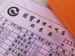 -圆宝台湾小吃(迎津街店)