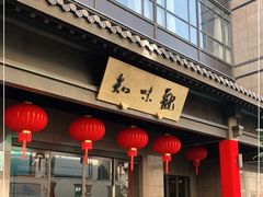 -知味观(湖滨总店)