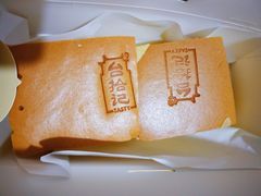 招牌原味蛋糕-台拾记古早味现烤蛋糕(新世界花苑店)