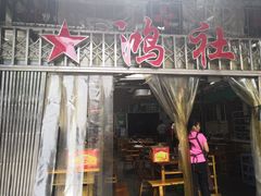 门面-星鸿社重庆老火锅